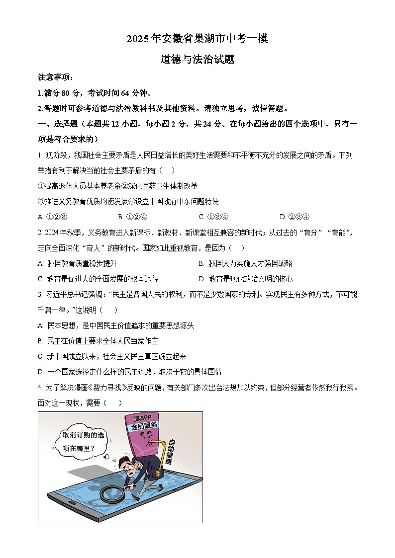 2025年安徽省巢湖市中考一模道德与法治试题（原卷版）-A4第1页