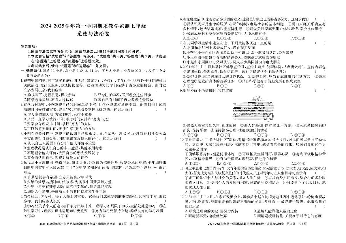 安徽省亳州市2024-2025学年上学期七年级道法期末试题第1页