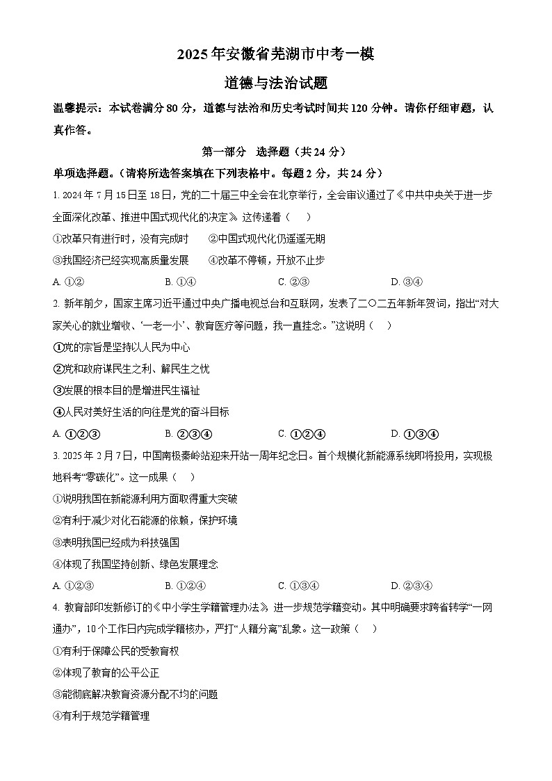 2025年安徽省芜湖市中考一模道德与法治试题（原卷版）-A4第1页