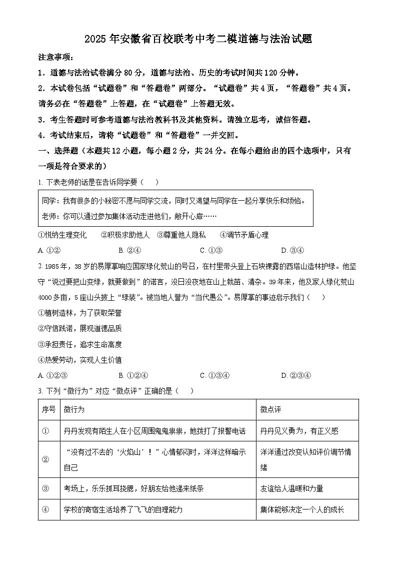 2025年安徽省百校联考中考二模道德与法治题（原卷版）-A4第1页
