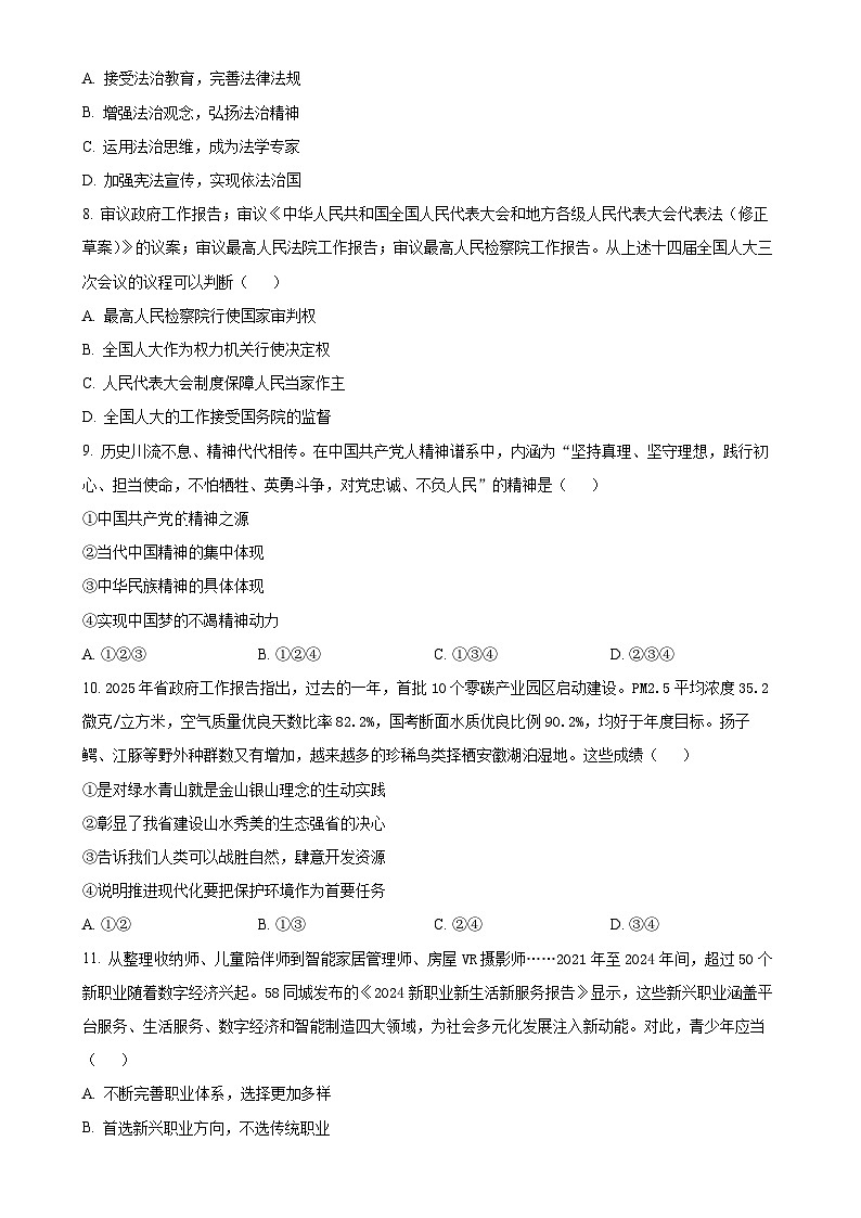 2025年安徽省百校联考中考二模道德与法治题（原卷版）-A4第3页