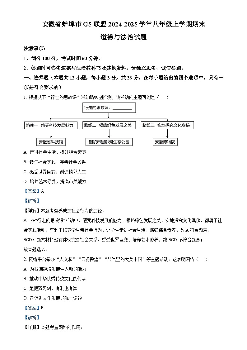 安徽省蚌埠市G5联盟2024-2025学年八年级上学期期末道德与法治试题（解析版）-A4第1页