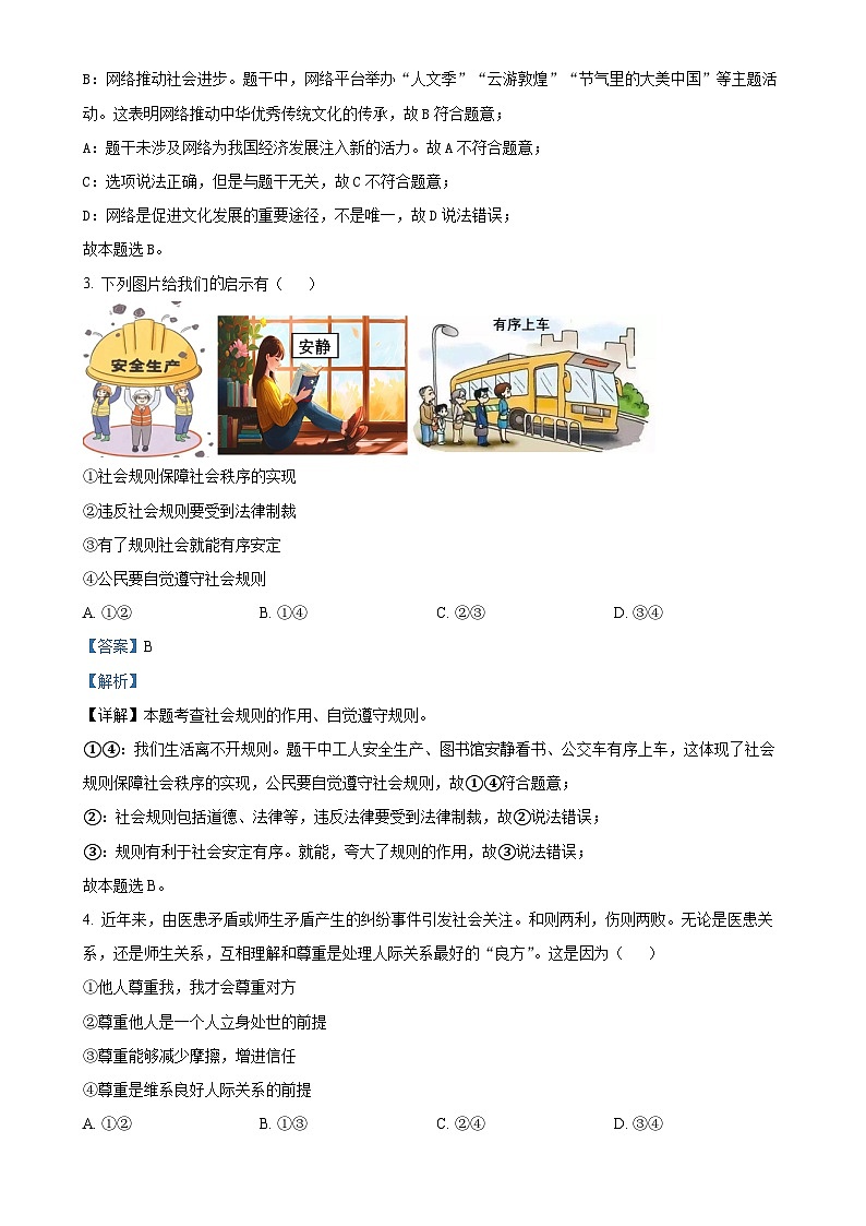 安徽省蚌埠市G5联盟2024-2025学年八年级上学期期末道德与法治试题（解析版）-A4第2页