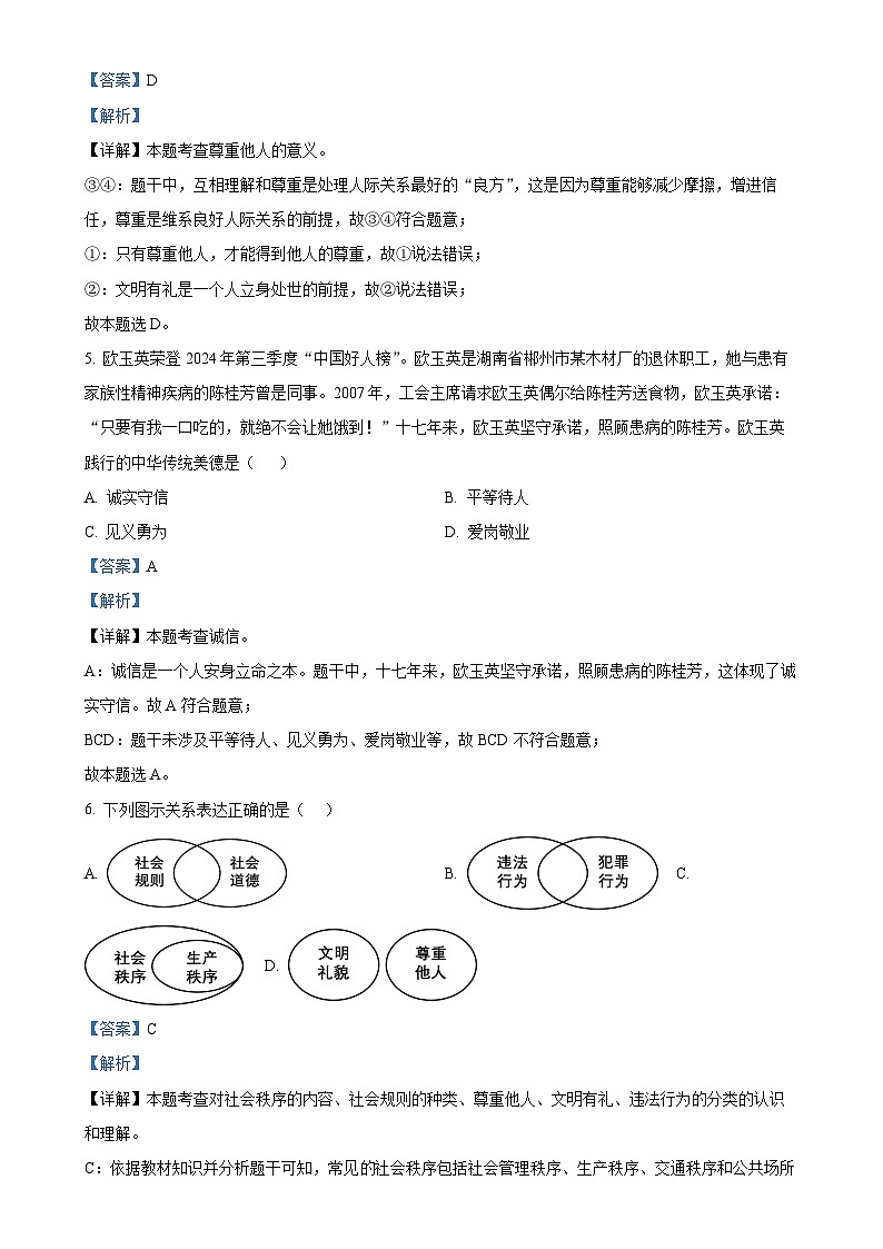 安徽省蚌埠市G5联盟2024-2025学年八年级上学期期末道德与法治试题（解析版）-A4第3页