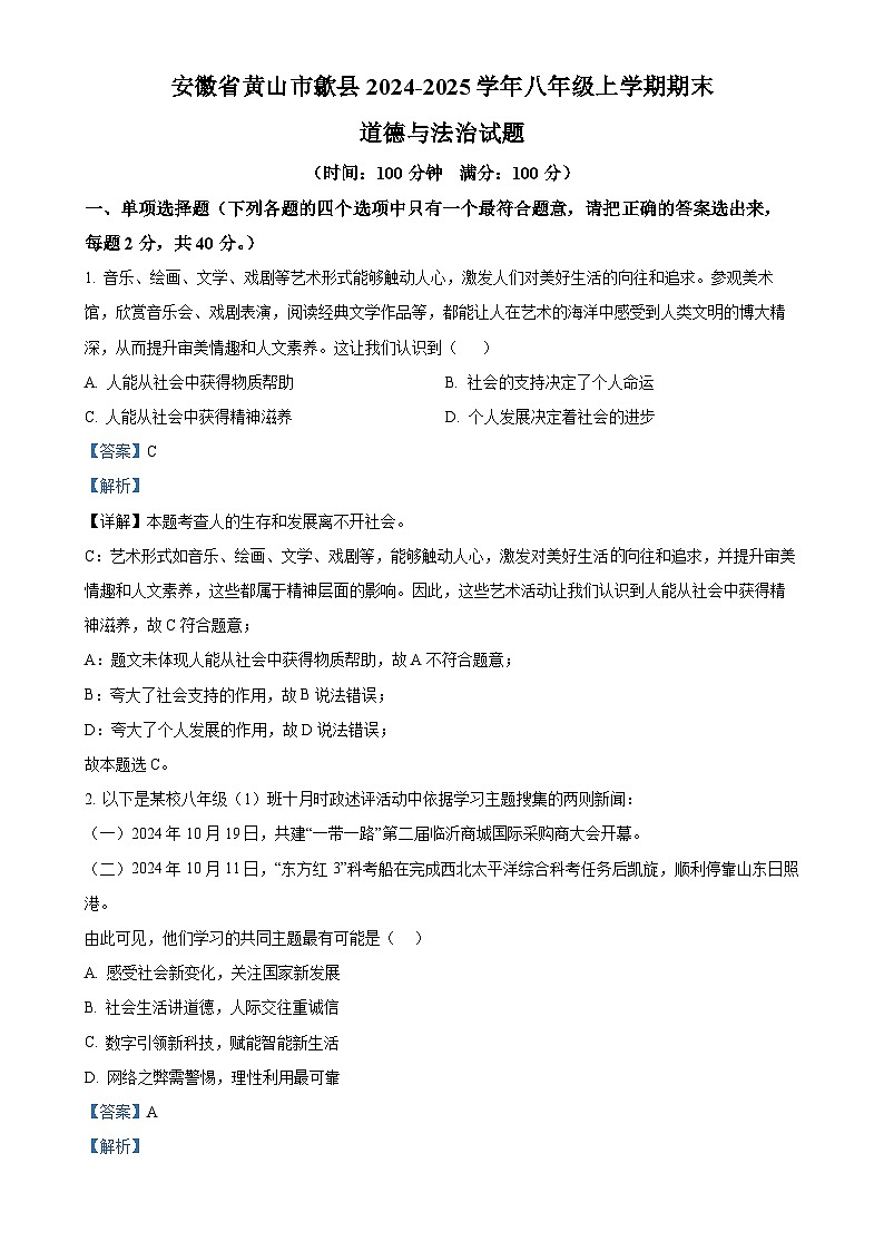 安徽省黄山市歙县2024-2025学年八年级上学期期末道德与法治试题（解析版）-A4第1页