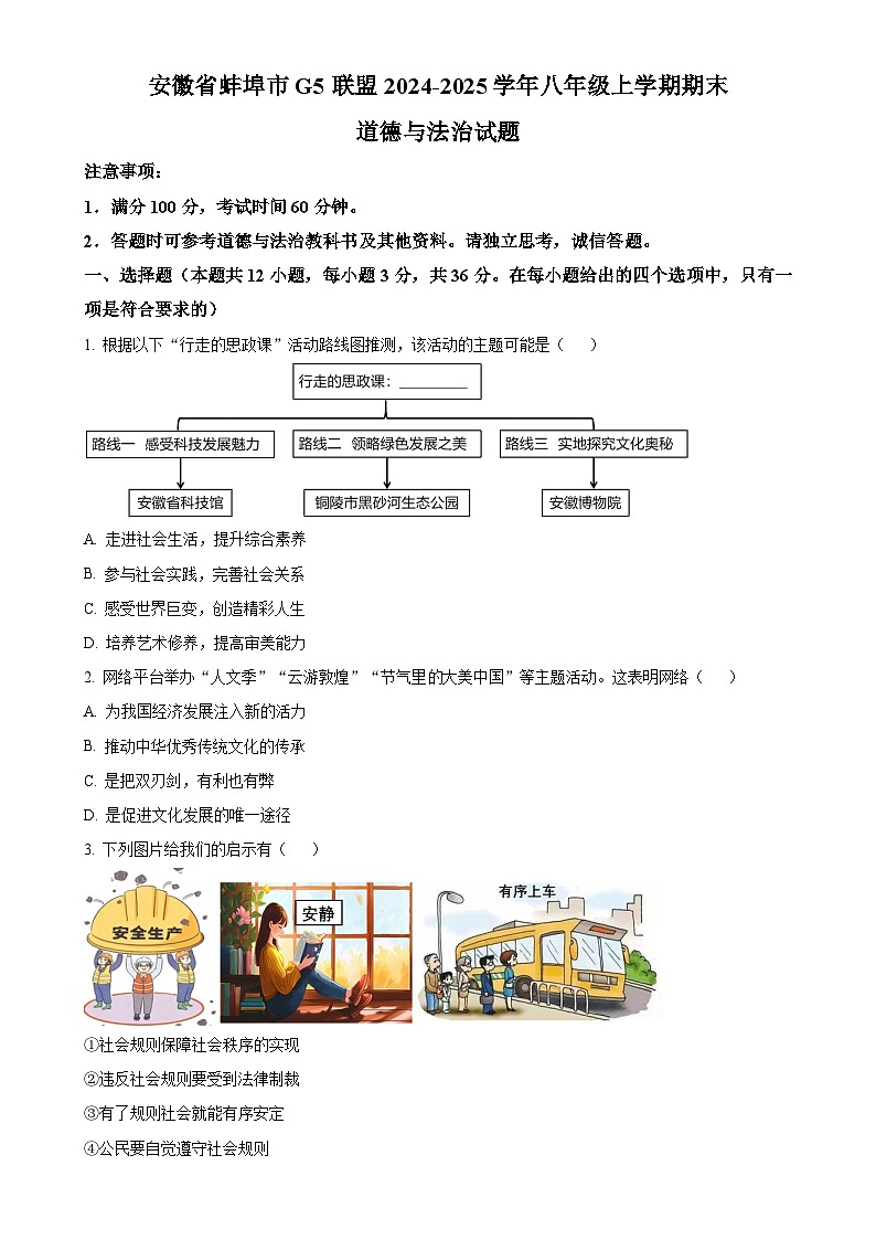 安徽省蚌埠市G5联盟2024-2025学年八年级上学期期末道德与法治试题（原卷版）-A4第1页