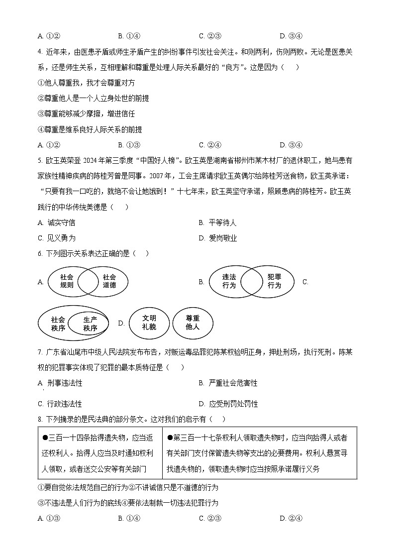 安徽省蚌埠市G5联盟2024-2025学年八年级上学期期末道德与法治试题（原卷版）-A4第2页