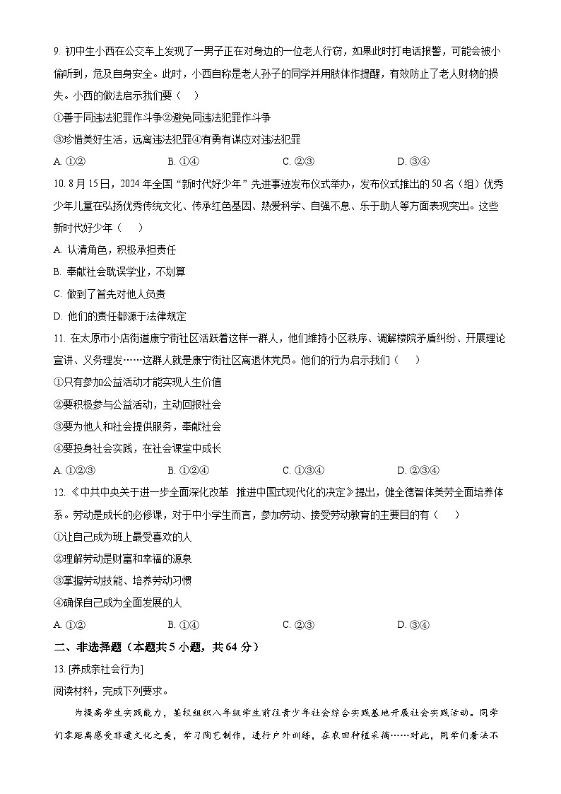 安徽省蚌埠市G5联盟2024-2025学年八年级上学期期末道德与法治试题（原卷版）-A4第3页