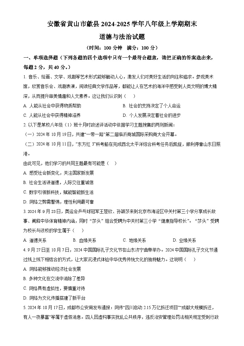 安徽省黄山市歙县2024-2025学年八年级上学期期末道德与法治试题（原卷版）-A4第1页