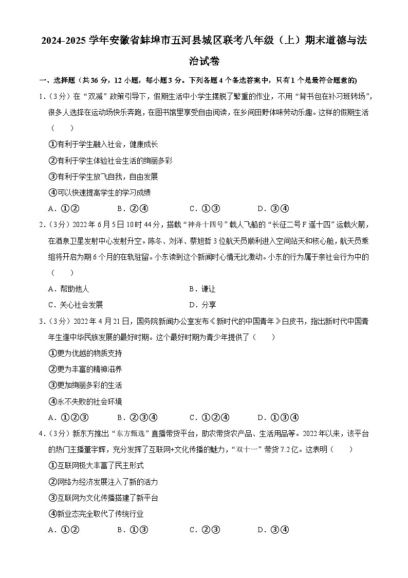 安徽省蚌埠市五河县城区联考2024-2025学年八年级上学期期末道德与法治试卷-A4第1页