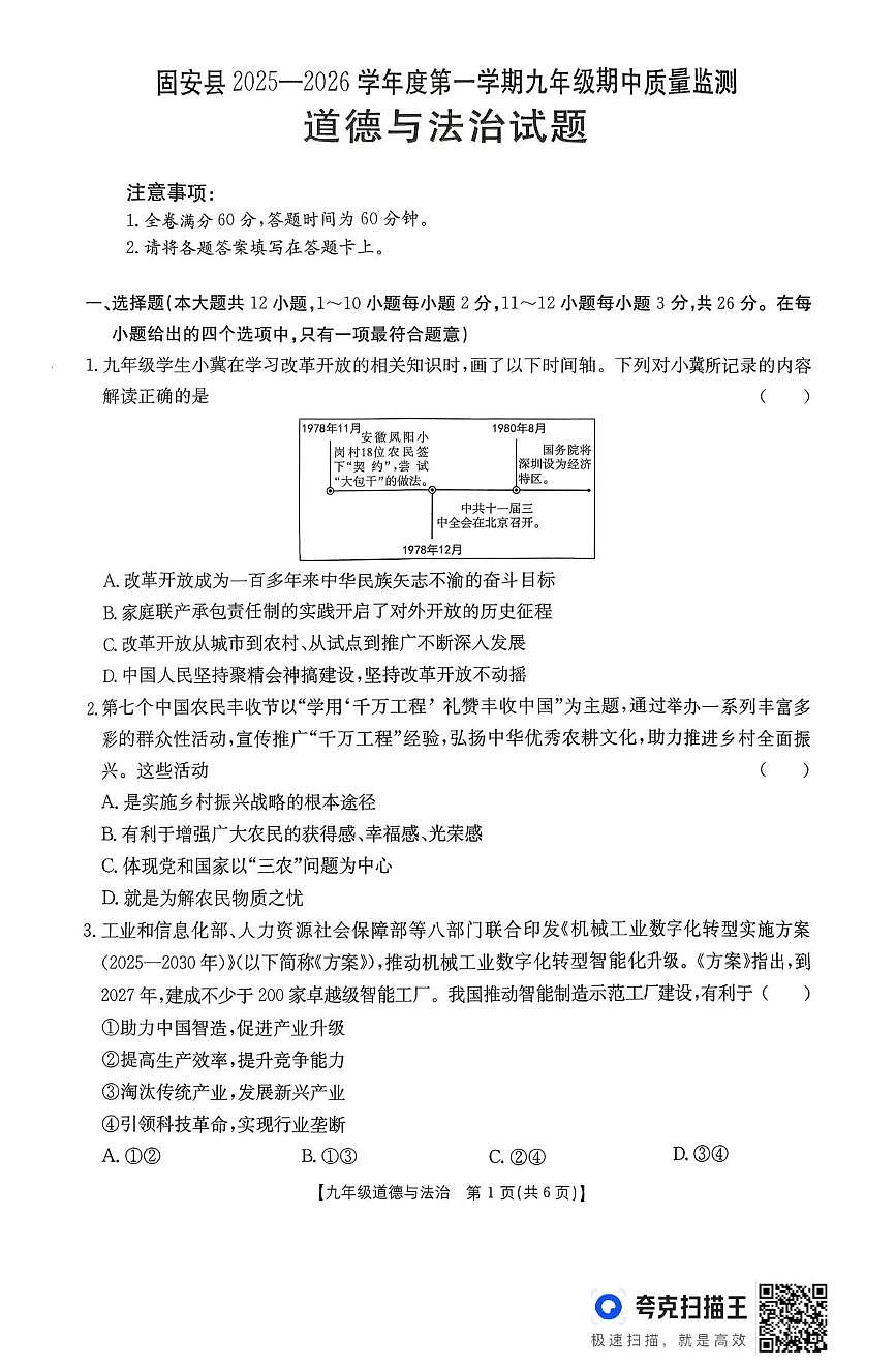 河北省廊坊市固安县2025-2026学年九年级上学期11月期中道德与法治试题第1页