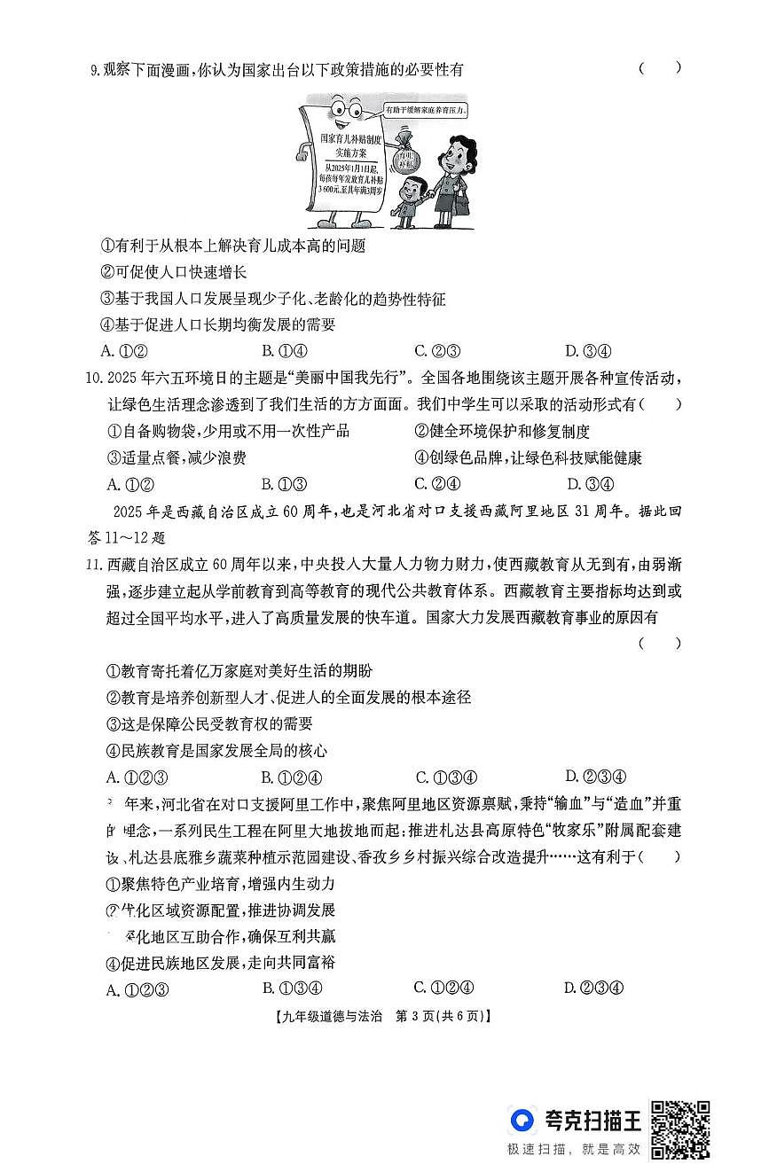 河北省廊坊市固安县2025-2026学年九年级上学期11月期中道德与法治试题第3页