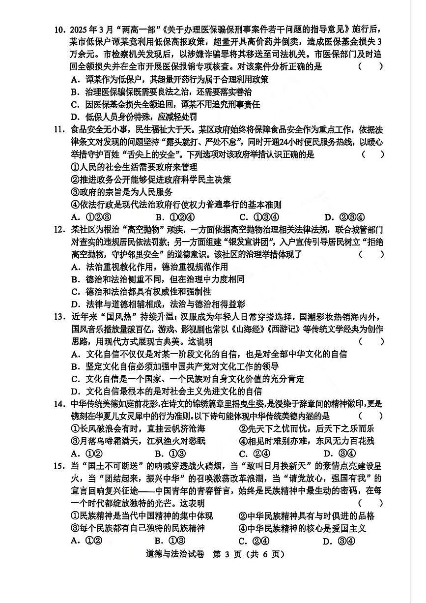 黑龙江省哈尔滨市 2025-2026学年九年级上学期期中道德与法治试卷第3页