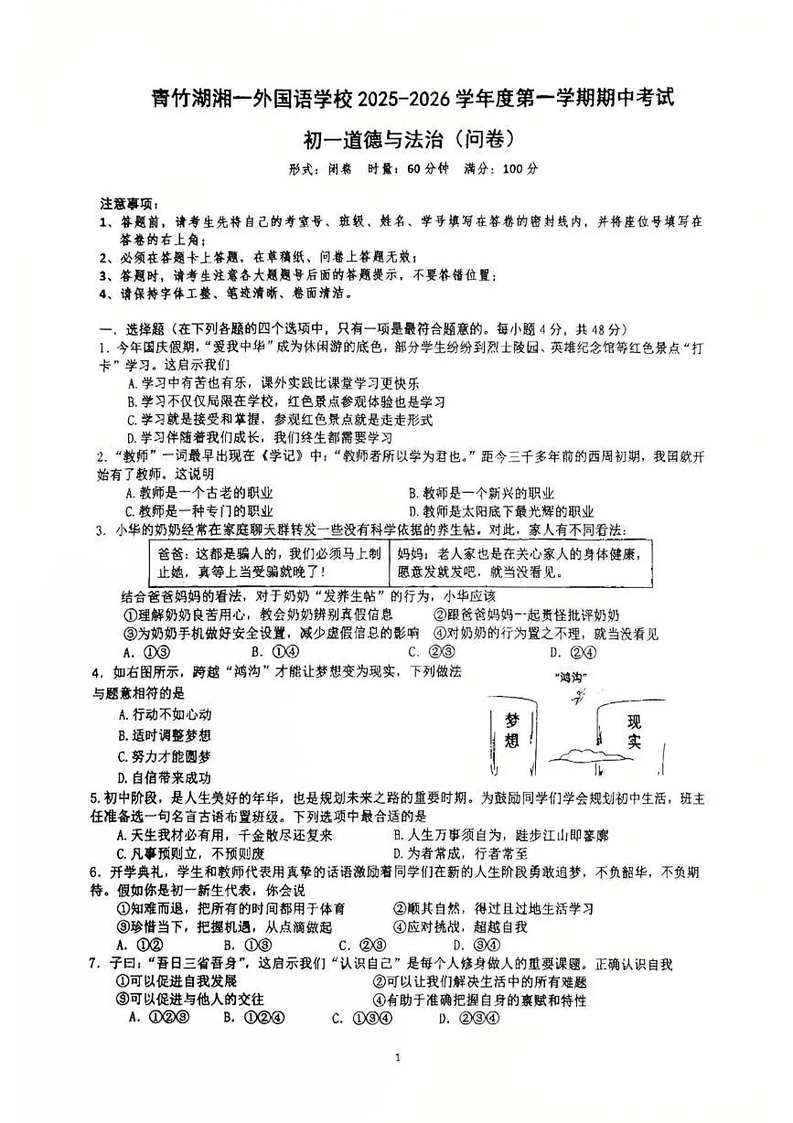 湖南省长沙市开福区青竹湖湘一外国语学校 2025-2026学年七年级上学期期中考试道德与法治试卷第1页
