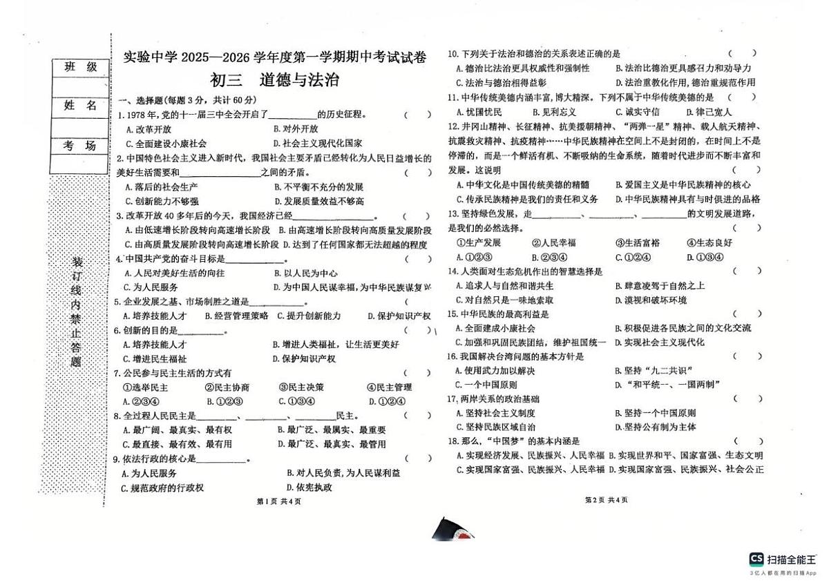 黑龙江省绥化市实验中学校2025-2026学年八年级上学期11月期中道德与法治试题第1页