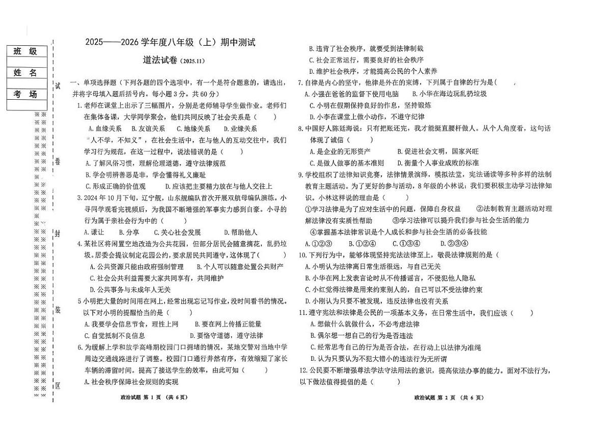 黑龙江省佳木斯市富锦市两校联考 2025-2026学年八年级上学期11月期中道德与法治试题第1页