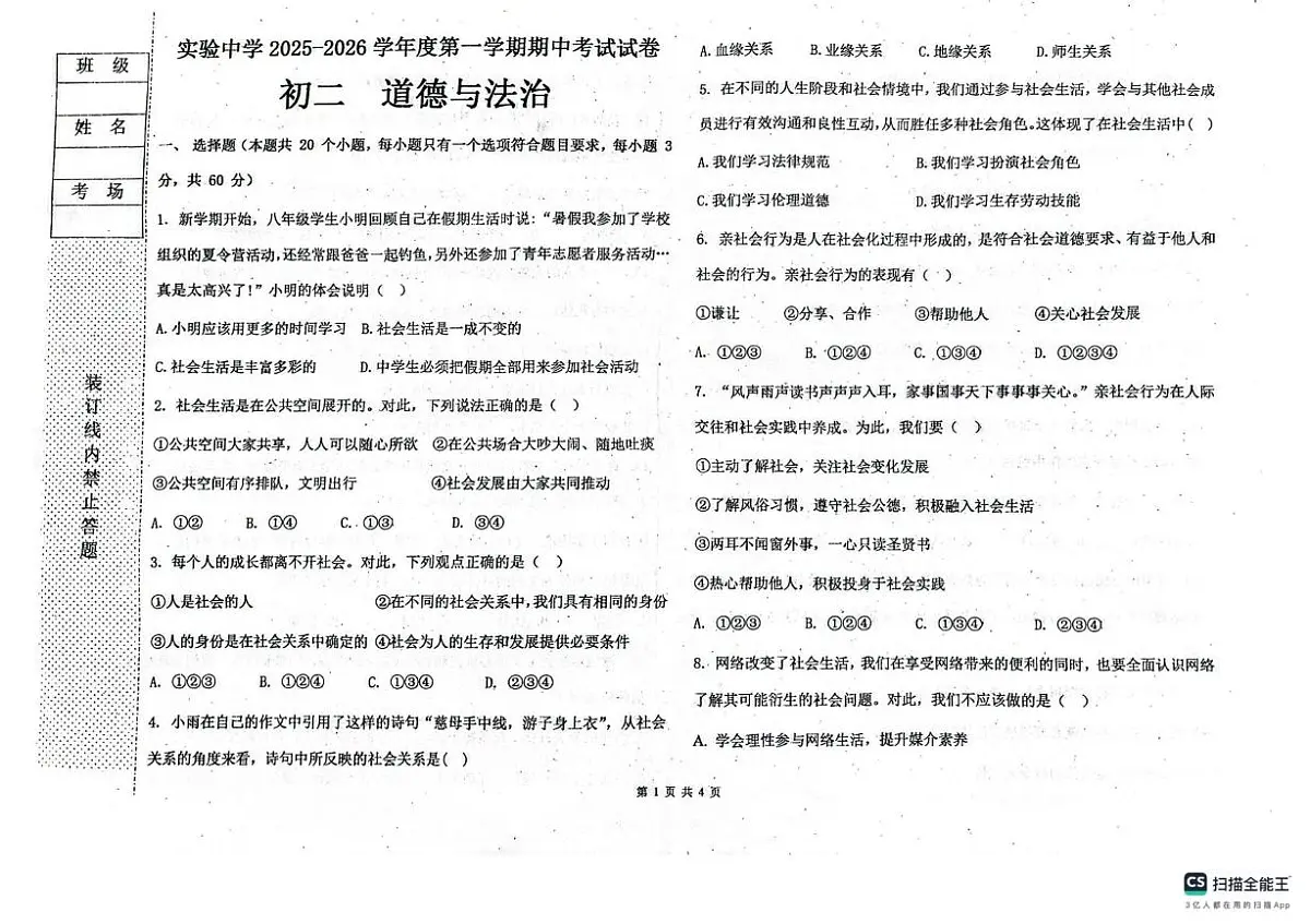黑龙江省绥化市实验中学校2025-2026学年(五四学制)七年级上学期11月期中道德与法治试题第1页