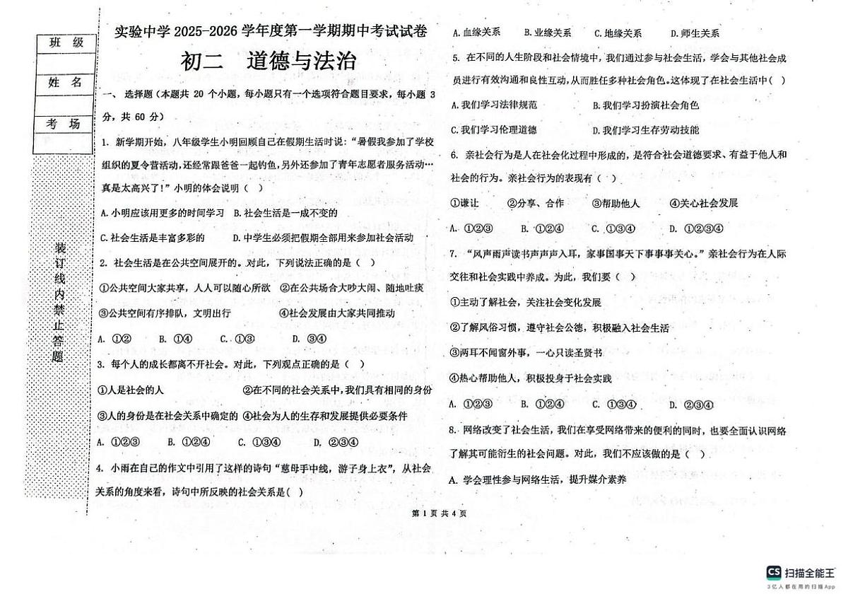 黑龙江省绥化市实验中学校2025-2026学年(五四学制)七年级上学期11月期中道德与法治试题第1页