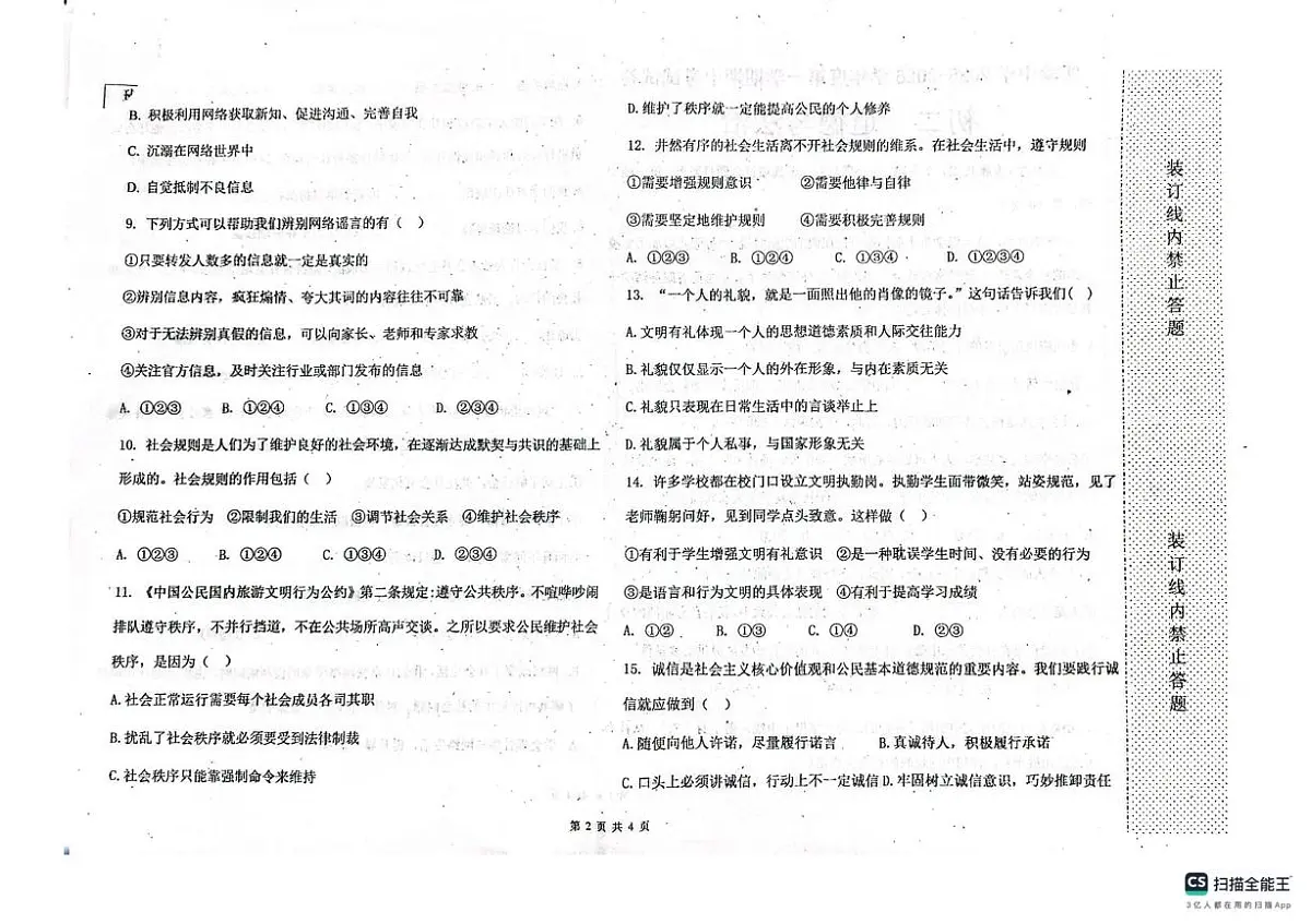 黑龙江省绥化市实验中学校2025-2026学年(五四学制)七年级上学期11月期中道德与法治试题第2页
