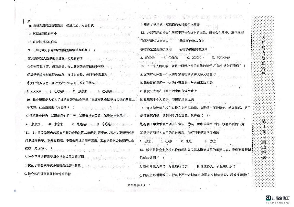黑龙江省绥化市实验中学校2025-2026学年(五四学制)七年级上学期11月期中道德与法治试题第2页