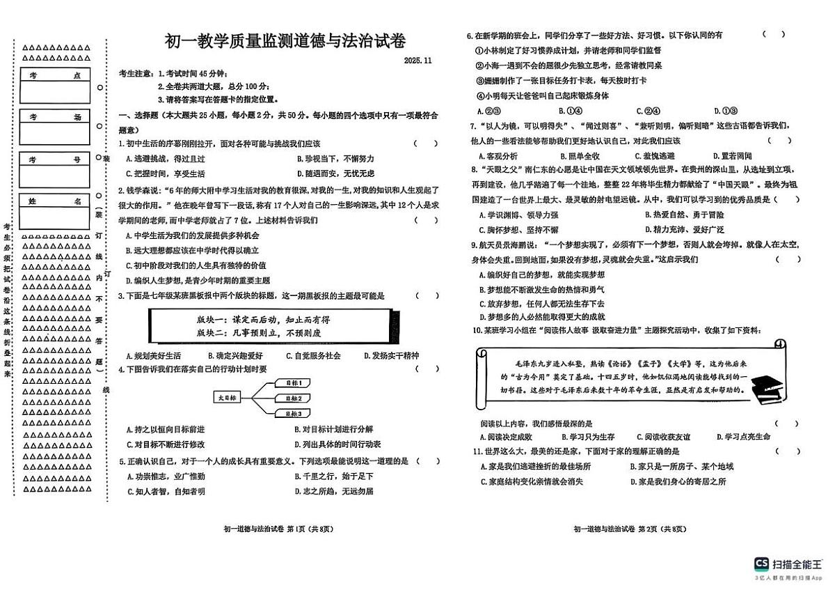 黑龙江省齐齐哈尔市第二十八中学等多校2025-2026学年七年级上学期11月期中联考道德与法治试题第1页