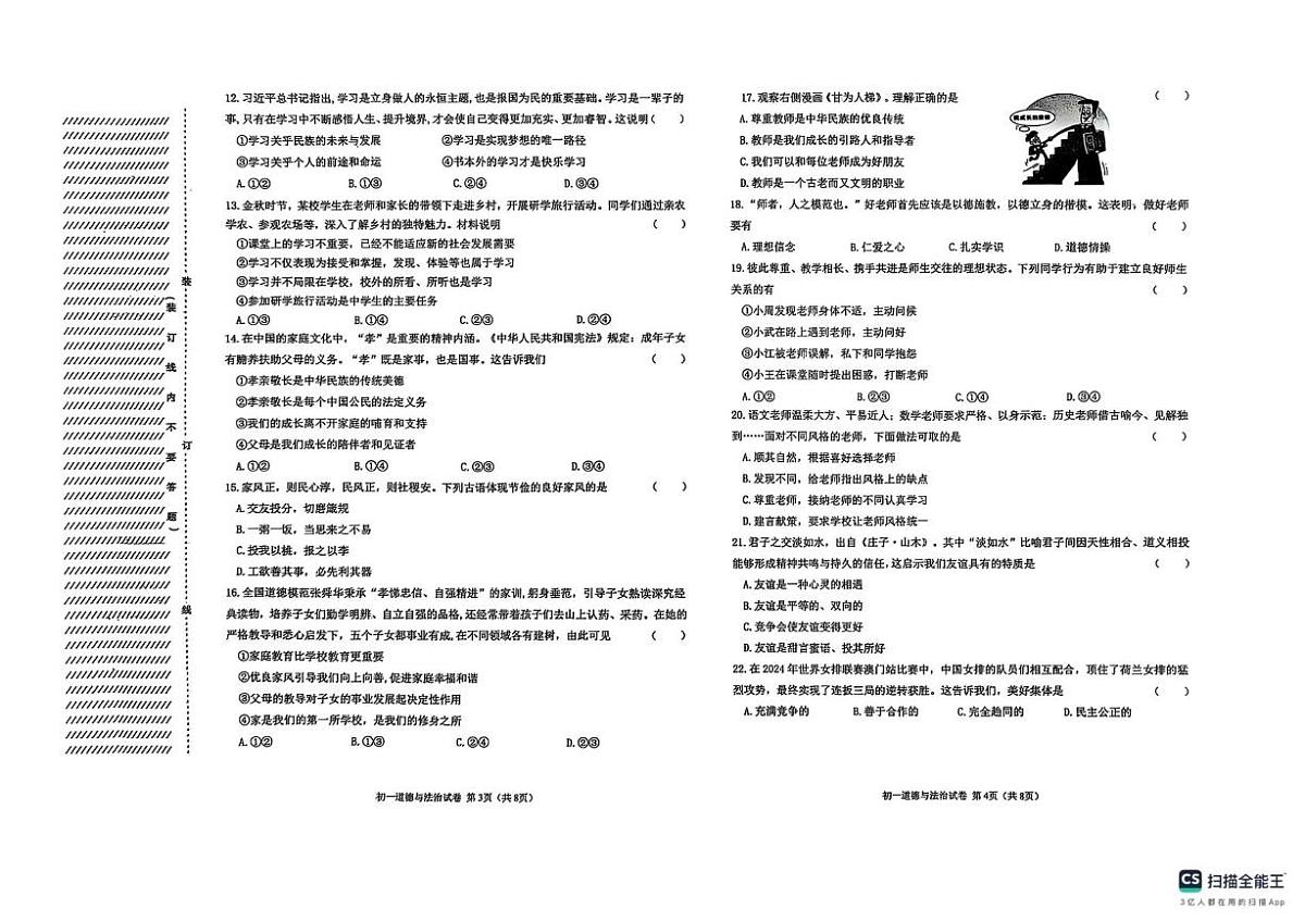 黑龙江省齐齐哈尔市第二十八中学等多校2025-2026学年七年级上学期11月期中联考道德与法治试题第2页