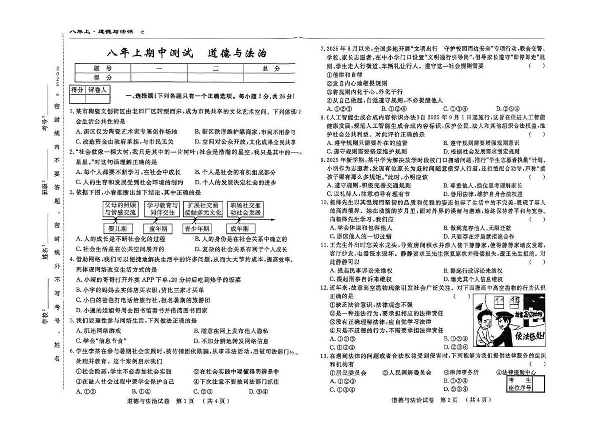 吉林省白山市2025-2026学年八年级上学期期中考试道德与法治试卷第1页