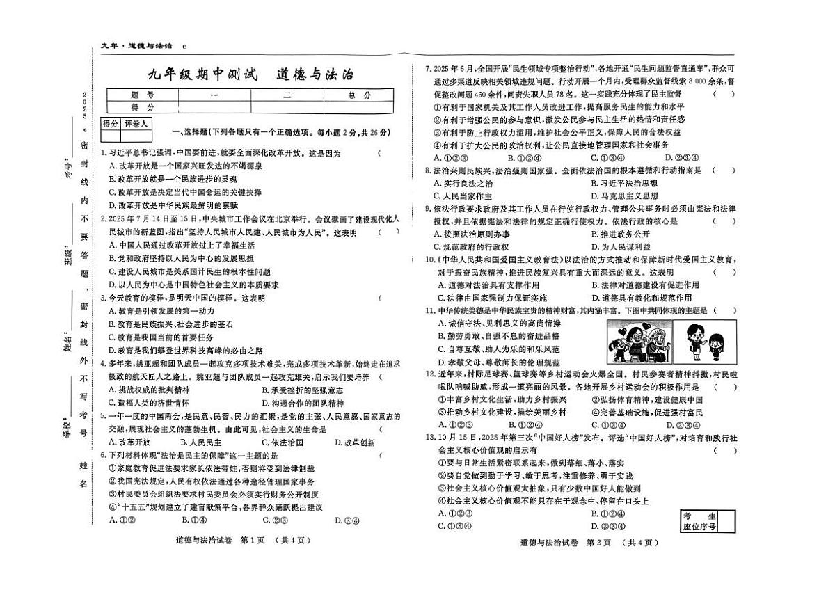 吉林省白山市2025-2026学年九年级上学期期中考试道德与法治试卷第1页