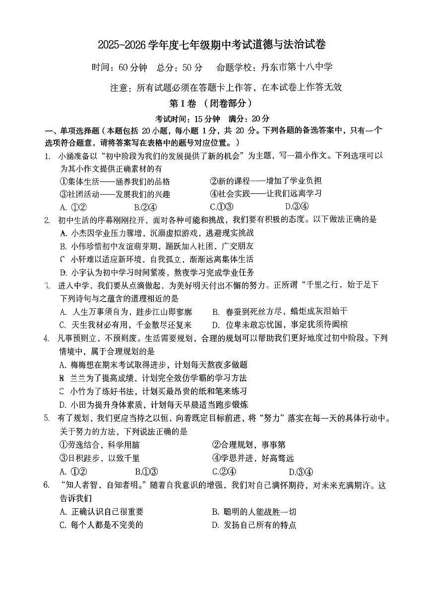 辽宁省丹东市校联考 2025-2026学年七年级上学期11月期中道德与法治试题第1页