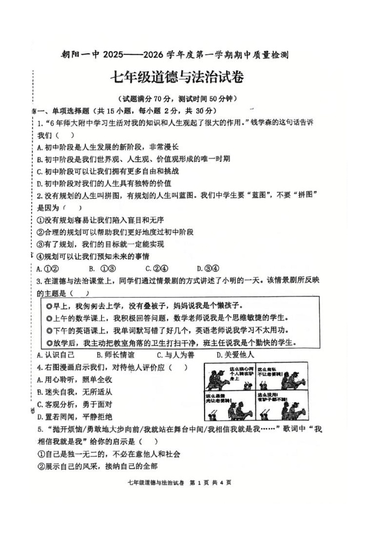 辽宁省朝阳市第一中学联盟校2025-2026学年七年级上学期11月期中道德与法治试题第1页