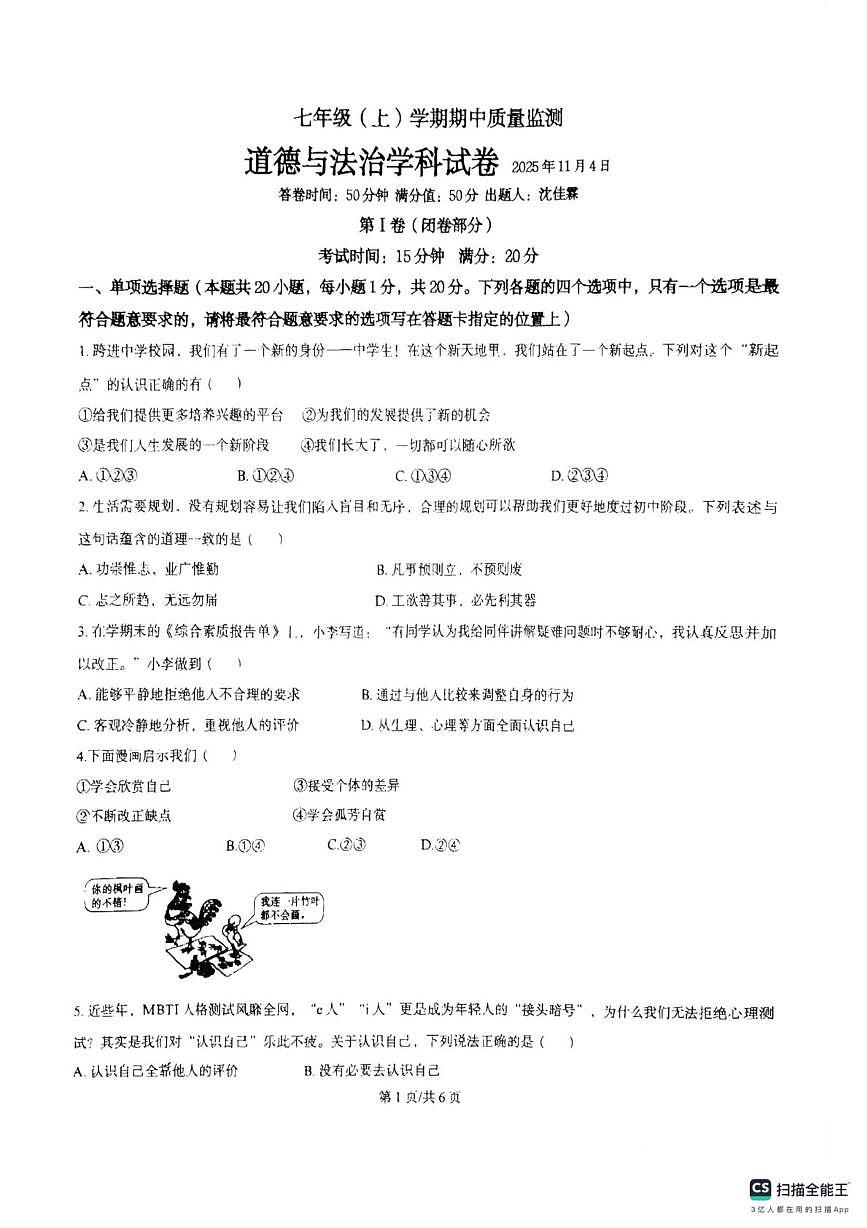 辽宁省丹东市2025-2026学年七年级上学期11月期中道德与法治试题第1页