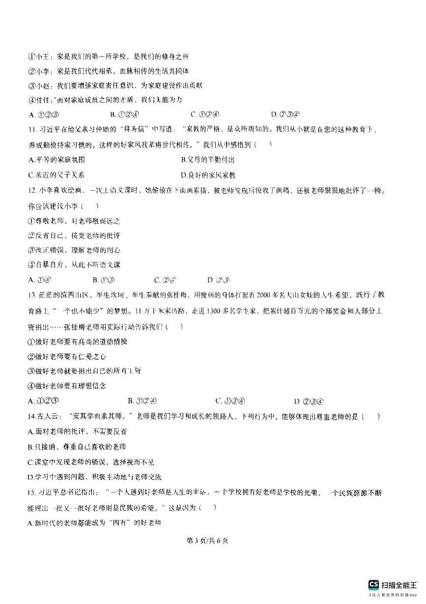 辽宁省丹东市2025-2026学年七年级上学期11月期中道德与法治试题第3页