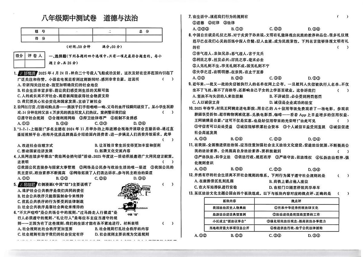 辽宁省大连市四校 2025-2026学年八年级上学期期中道德与法治试卷第1页