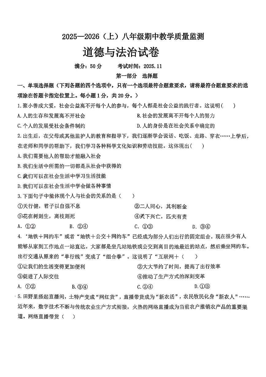 辽宁省丹东市第五中学2025-2026学年八年级上学期11月期中道德与法治试题第1页