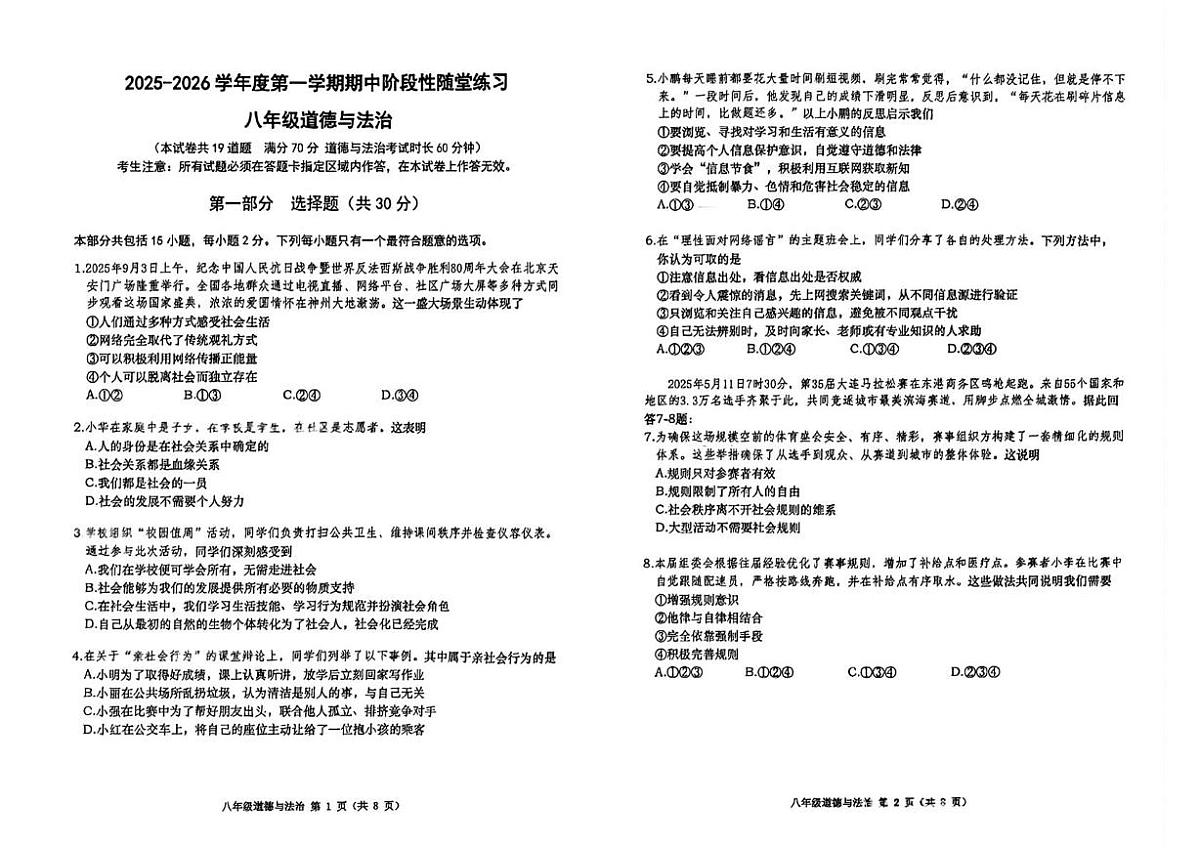 辽宁省大连市沙河口区 2025-2026学年八年级上学期期中道德与法治试卷第1页