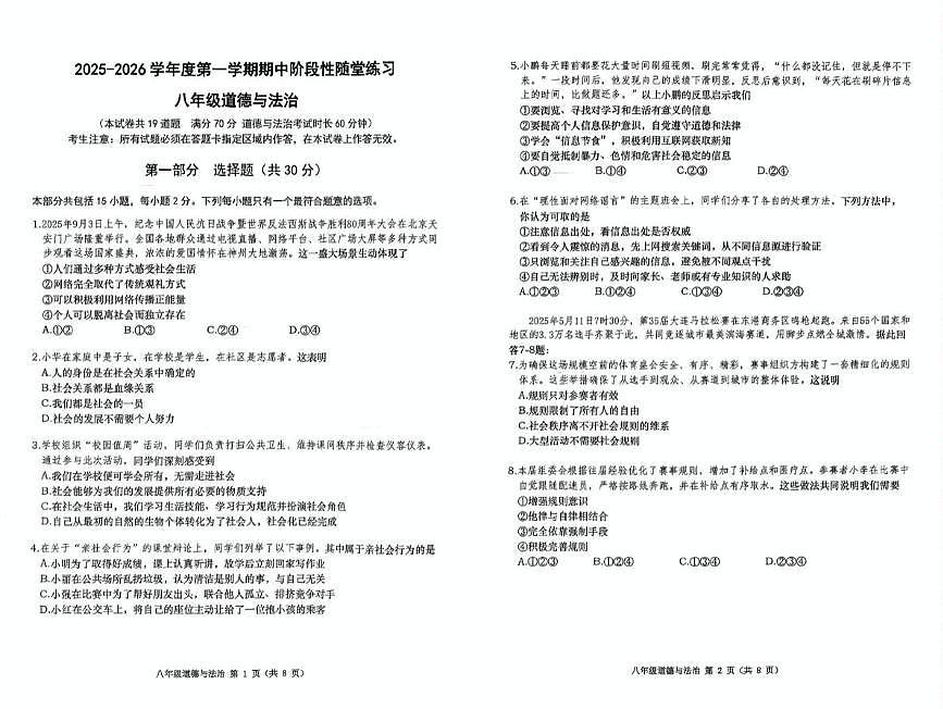 辽宁省大连市甘井子区2025-2026学年八年级上学期期中测试道德与法治试卷第1页