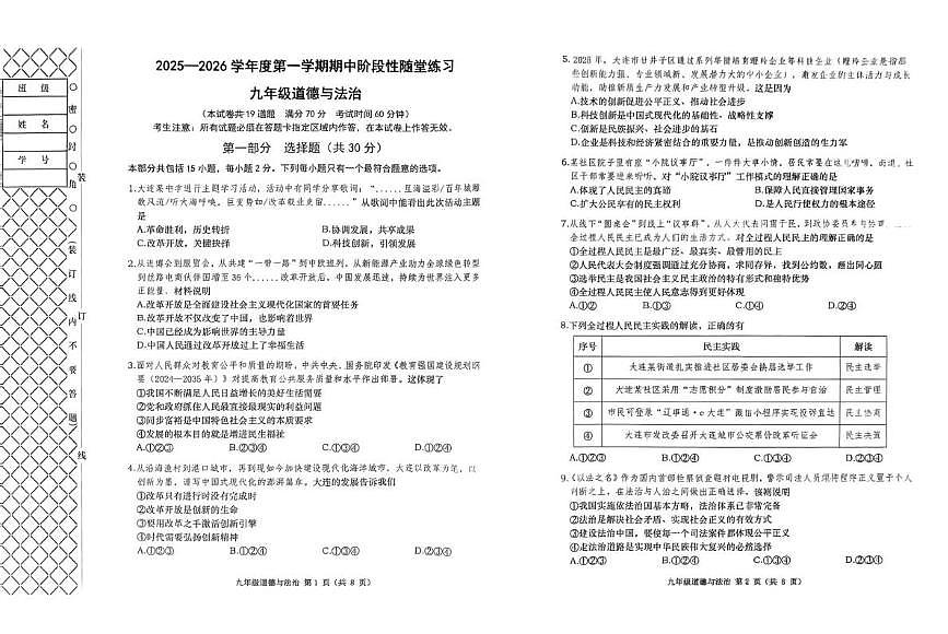 辽宁省大连市甘井子区 2025-2026学年九年级上学期期中测试道德与法治试卷第1页