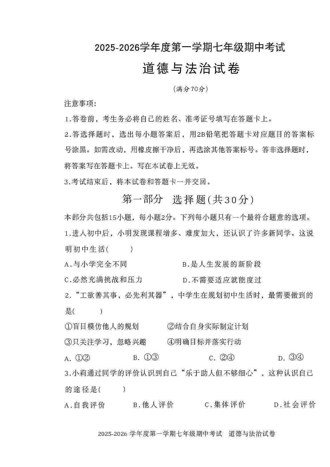 辽宁省沈阳市法库县2025-2026学年七年级上学期11月期中道德与法治试题第1页