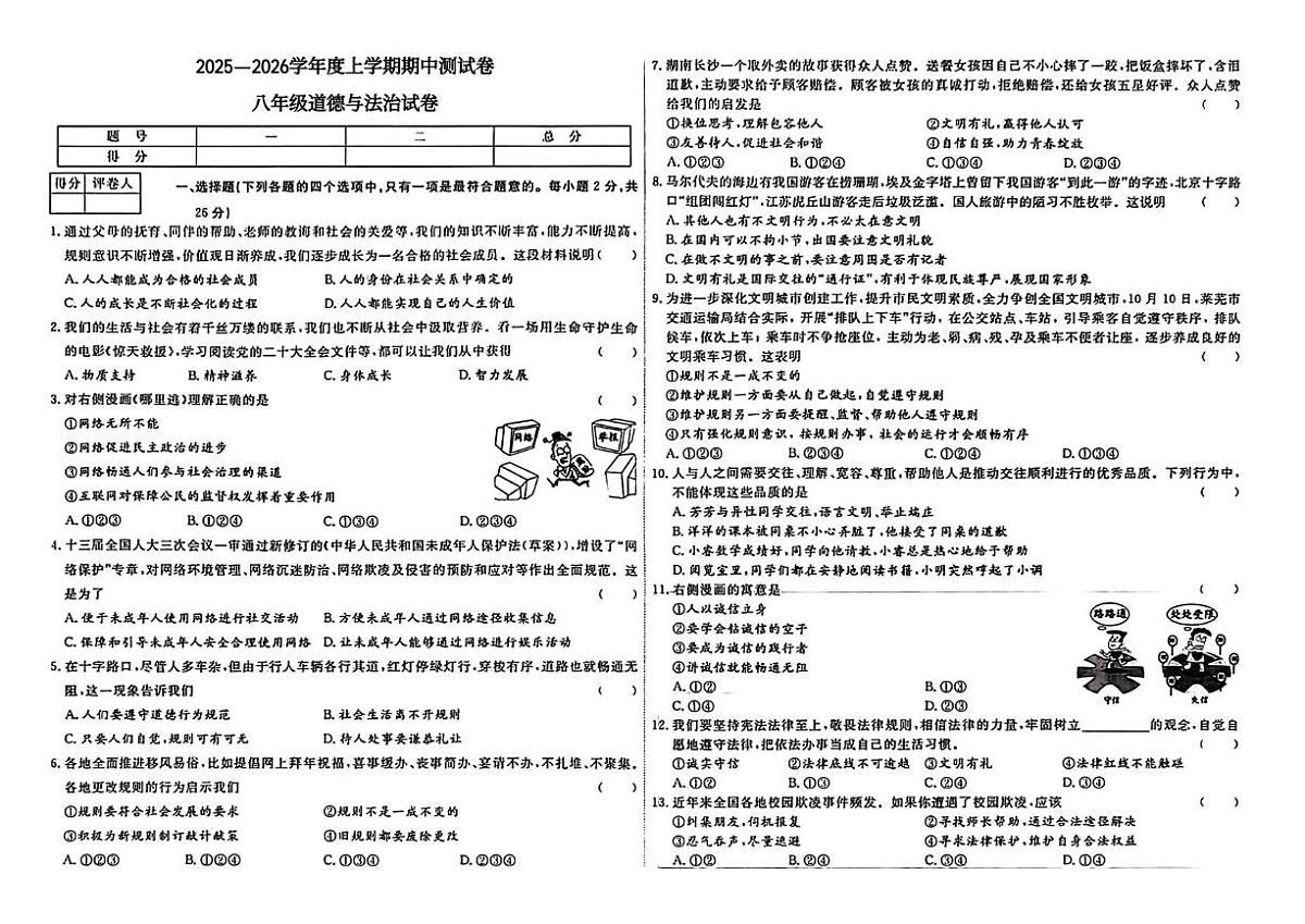 辽宁省沈阳市康平县三校2025-2026学年八年级上学期期中测试道德与法治试卷第1页