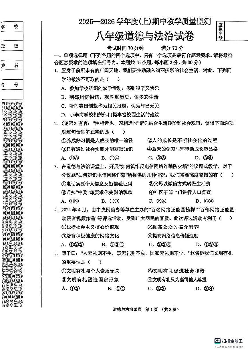 辽宁省东港市2025-2026学年八年级上学期期中教学质量监测道德与法治试卷第1页