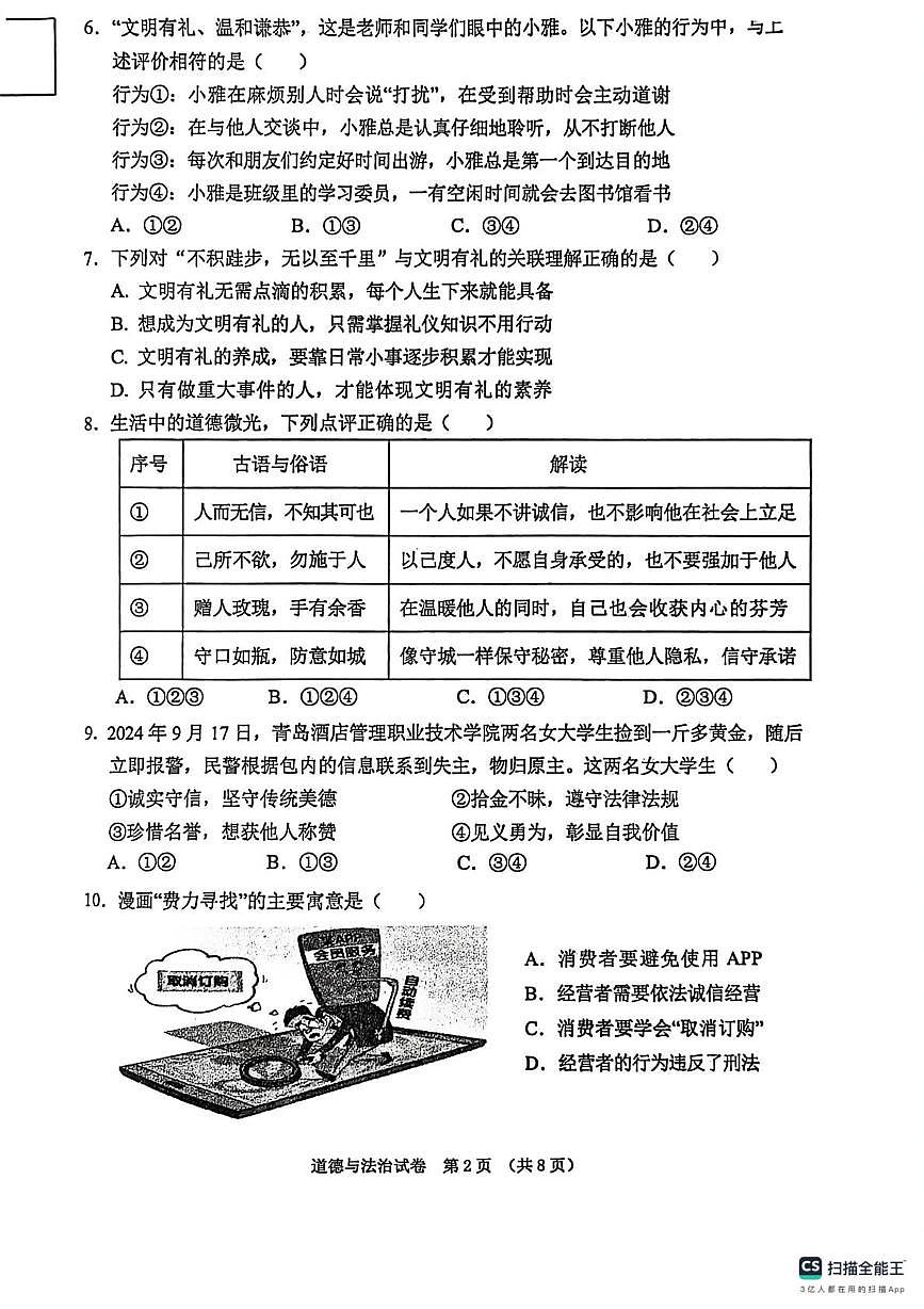 辽宁省东港市2025-2026学年八年级上学期期中教学质量监测道德与法治试卷第2页
