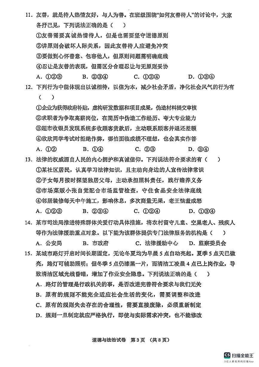 辽宁省东港市2025-2026学年八年级上学期期中教学质量监测道德与法治试卷第3页