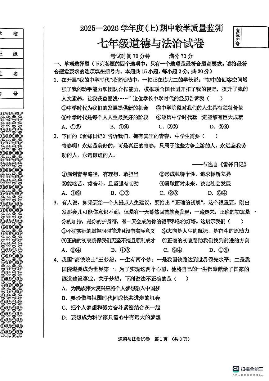 辽宁省东港市2025-2026学年七年级上学期期中教学质量监测道德与法治试卷第1页