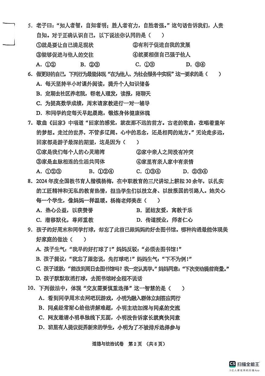 辽宁省东港市2025-2026学年七年级上学期期中教学质量监测道德与法治试卷第2页
