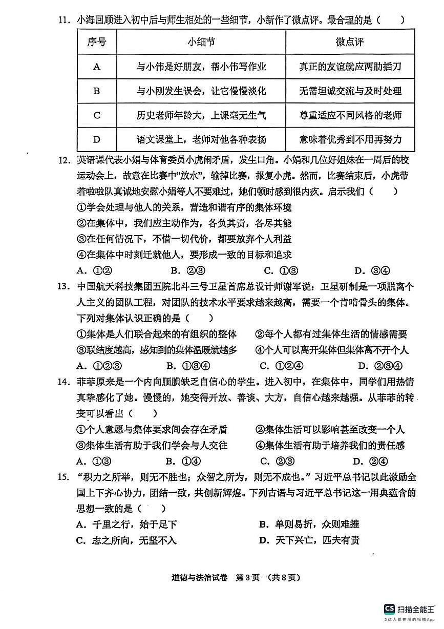 辽宁省东港市2025-2026学年七年级上学期期中教学质量监测道德与法治试卷第3页