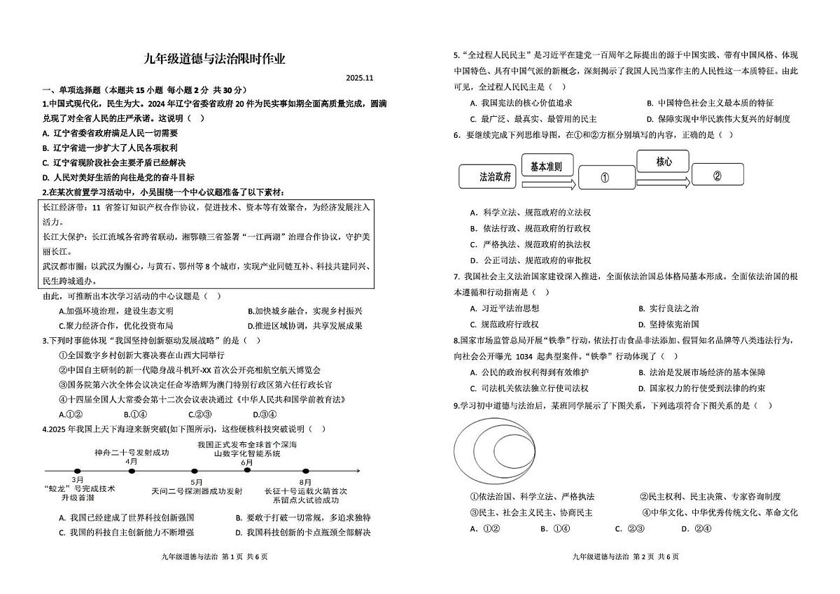 辽宁省阜新市实验中学2025-2026学年九年级上学期期中道德与法治试卷第1页