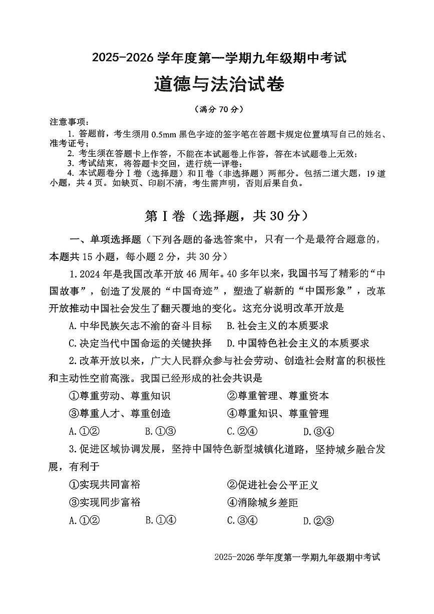 辽宁省沈阳市法库县2025-2026学年九年级上学期11月期中道德与法治试题第1页