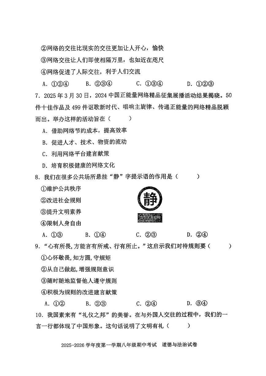 辽宁省沈阳市法库县2025-2026学年八年级上学期11月期中道德与法治试题第3页