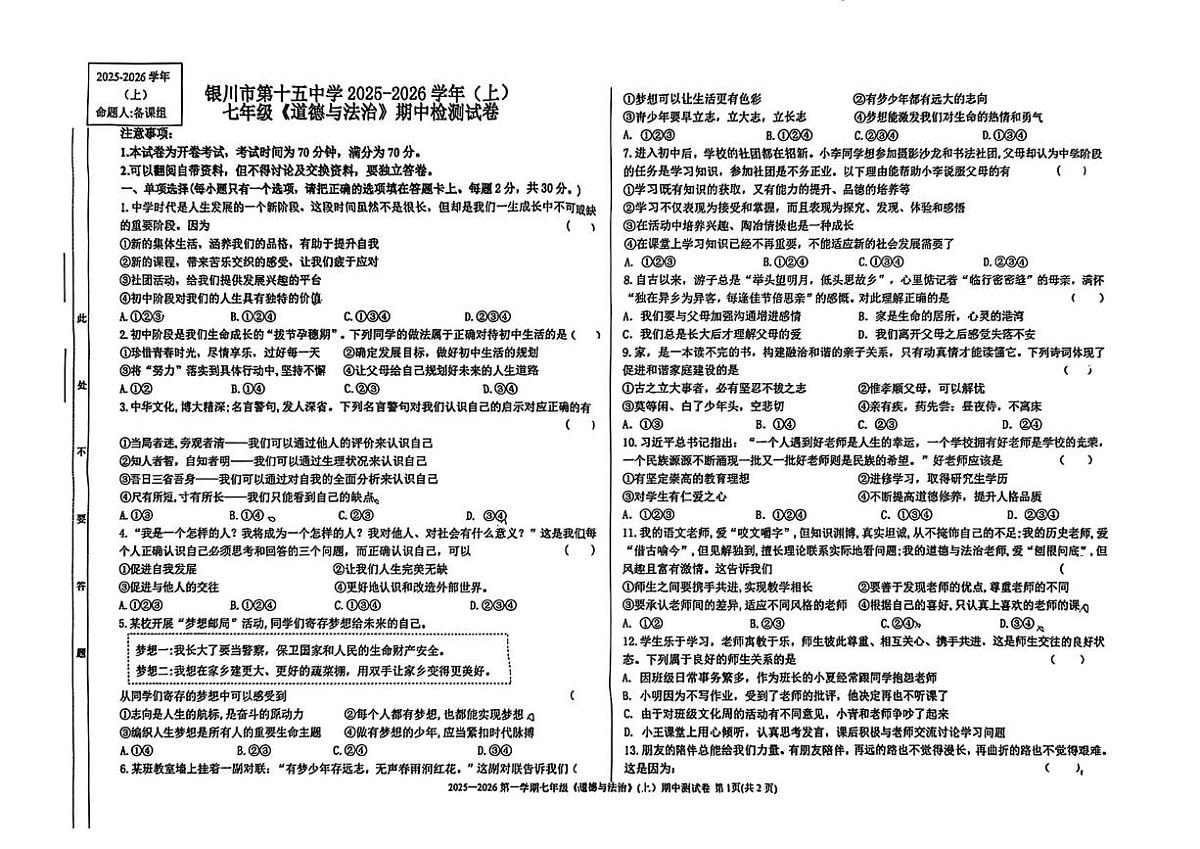 宁夏银川市第十五中学2025-2026学年七年级上学期期中道德与法治试卷第1页
