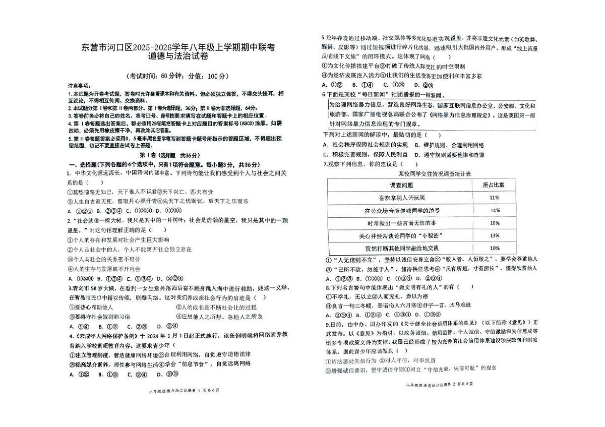 山东省东营市河口区2025-2026学年八年级上学期期中联考道德与法治试卷第1页